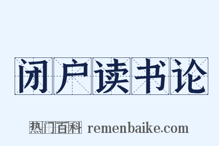 闭户读书论是什么意思的图片